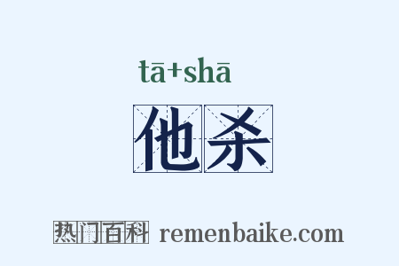 他杀是什么意思的图片